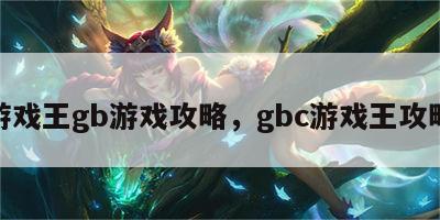 游戏王gb游戏攻略，gbc游戏王攻略