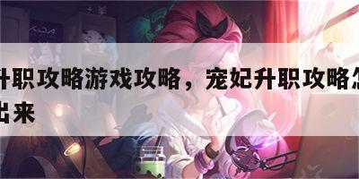宠妃升职攻略游戏攻略，宠妃升职攻略怎么把人引出来