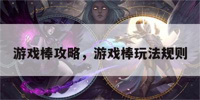 游戏棒攻略，游戏棒玩法规则