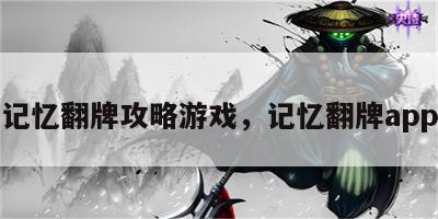 记忆翻牌攻略游戏，记忆翻牌app