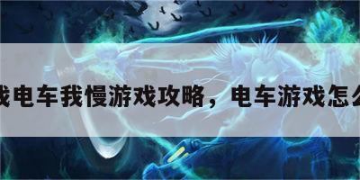 游戏电车我慢游戏攻略，电车游戏怎么玩