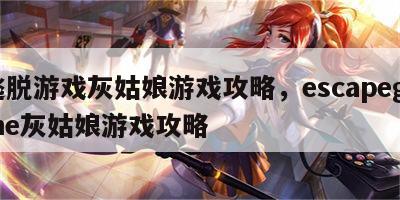 逃脱游戏灰姑娘游戏攻略，escapegame灰姑娘游戏攻略
