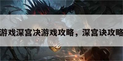 游戏深宫决游戏攻略，深宫诀攻略
