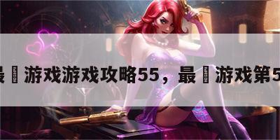 最囧游戏游戏攻略55，最囧游戏第50