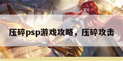 压碎psp游戏攻略，压碎攻击