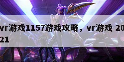 vr游戏1157游戏攻略，vr游戏 2021