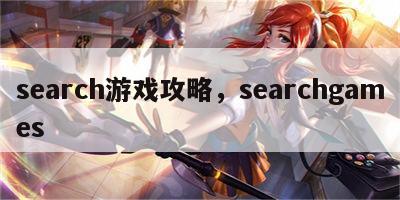 search游戏攻略，searchgames