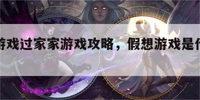 假想游戏过家家游戏攻略，假想游戏是什么意思