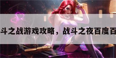 战斗之战游戏攻略，战斗之夜百度百科