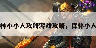 森林小小人攻略游戏攻略，森林小人图