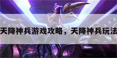 天降神兵游戏攻略，天降神兵玩法