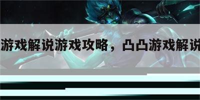 凸凸游戏解说游戏攻略，凸凸游戏解说norest
