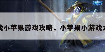 游戏小苹果游戏攻略，小苹果小游戏大全