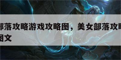 美女部落攻略游戏攻略图，美女部落攻略游戏攻略图文