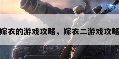 嫁衣的游戏攻略，嫁衣二游戏攻略