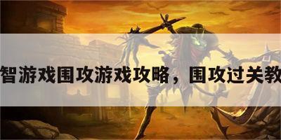 益智游戏围攻游戏攻略，围攻过关教程