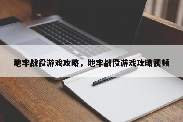 地牢战役游戏攻略，地牢战役游戏攻略视频