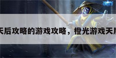 天后攻略的游戏攻略，橙光游戏天后