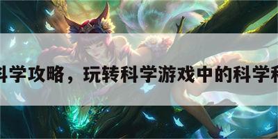 游戏科学攻略，玩转科学游戏中的科学和知识