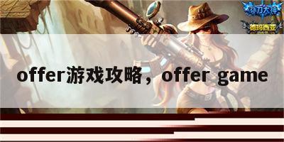 offer游戏攻略，offer game