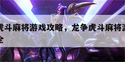 龙争虎斗麻将游戏攻略，龙争虎斗麻将游戏攻略大全