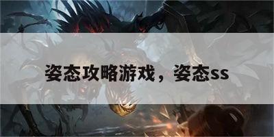 姿态攻略游戏，姿态ss