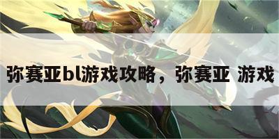 弥赛亚bl游戏攻略，弥赛亚 游戏