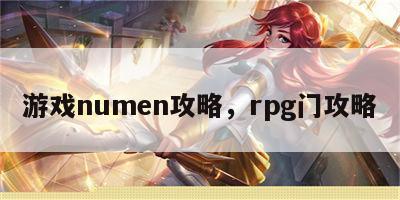游戏numen攻略，rpg门攻略