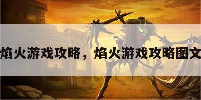 焰火游戏攻略，焰火游戏攻略图文