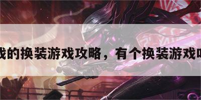 有游戏的换装游戏攻略，有个换装游戏叫什么