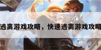 快速逃离游戏攻略，快速逃离游戏攻略图文