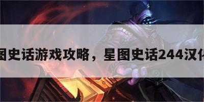 星图史话游戏攻略，星图史话244汉化版