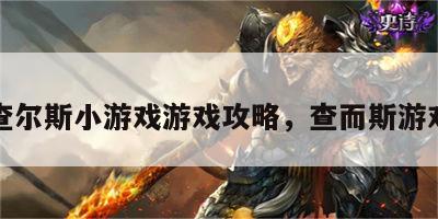 查尔斯小游戏游戏攻略，查而斯游戏