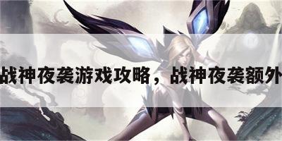 游戏战神夜袭游戏攻略，战神夜袭额外内容