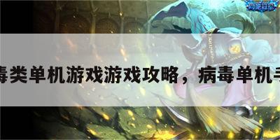 病毒类单机游戏游戏攻略，病毒单机手游