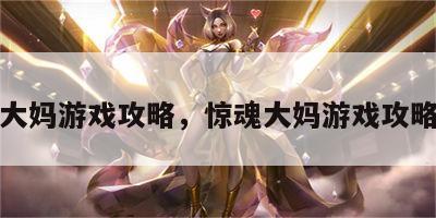 惊魂大妈游戏攻略，惊魂大妈游戏攻略大全