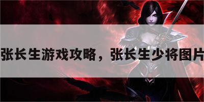 张长生游戏攻略，张长生少将图片