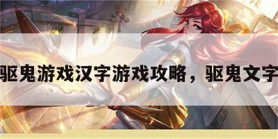 驱鬼游戏汉字游戏攻略，驱鬼文字