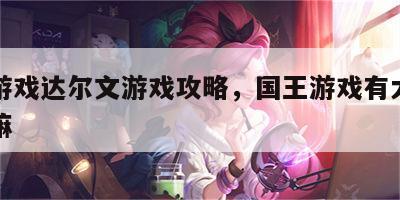 国王游戏达尔文游戏攻略，国王游戏有大佬有攻略嘛