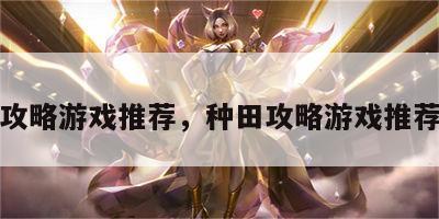 种田攻略游戏推荐，种田攻略游戏推荐现代