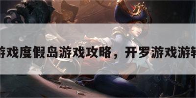 开罗游戏度假岛游戏攻略，开罗游戏游轮攻略