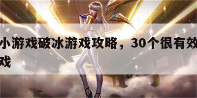 趣味小游戏破冰游戏攻略，30个很有效的破冰游戏
