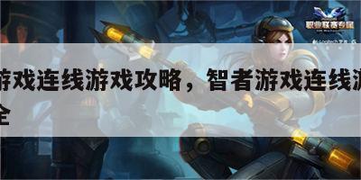 智者游戏连线游戏攻略，智者游戏连线游戏攻略大全