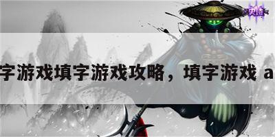 汉字游戏填字游戏攻略，填字游戏 app