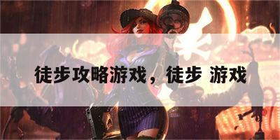 徒步攻略游戏，徒步 游戏