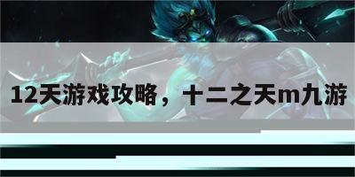 12天游戏攻略，十二之天m九游