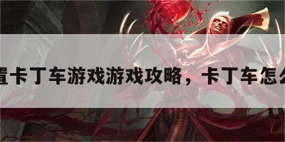 闲置卡丁车游戏游戏攻略，卡丁车怎么卖