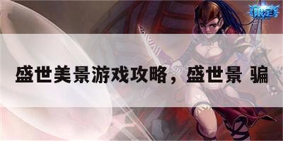 盛世美景游戏攻略，盛世景 骗