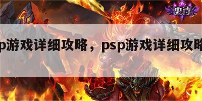psp游戏详细攻略，psp游戏详细攻略大全