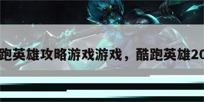 酷跑英雄攻略游戏游戏，酷跑英雄20集